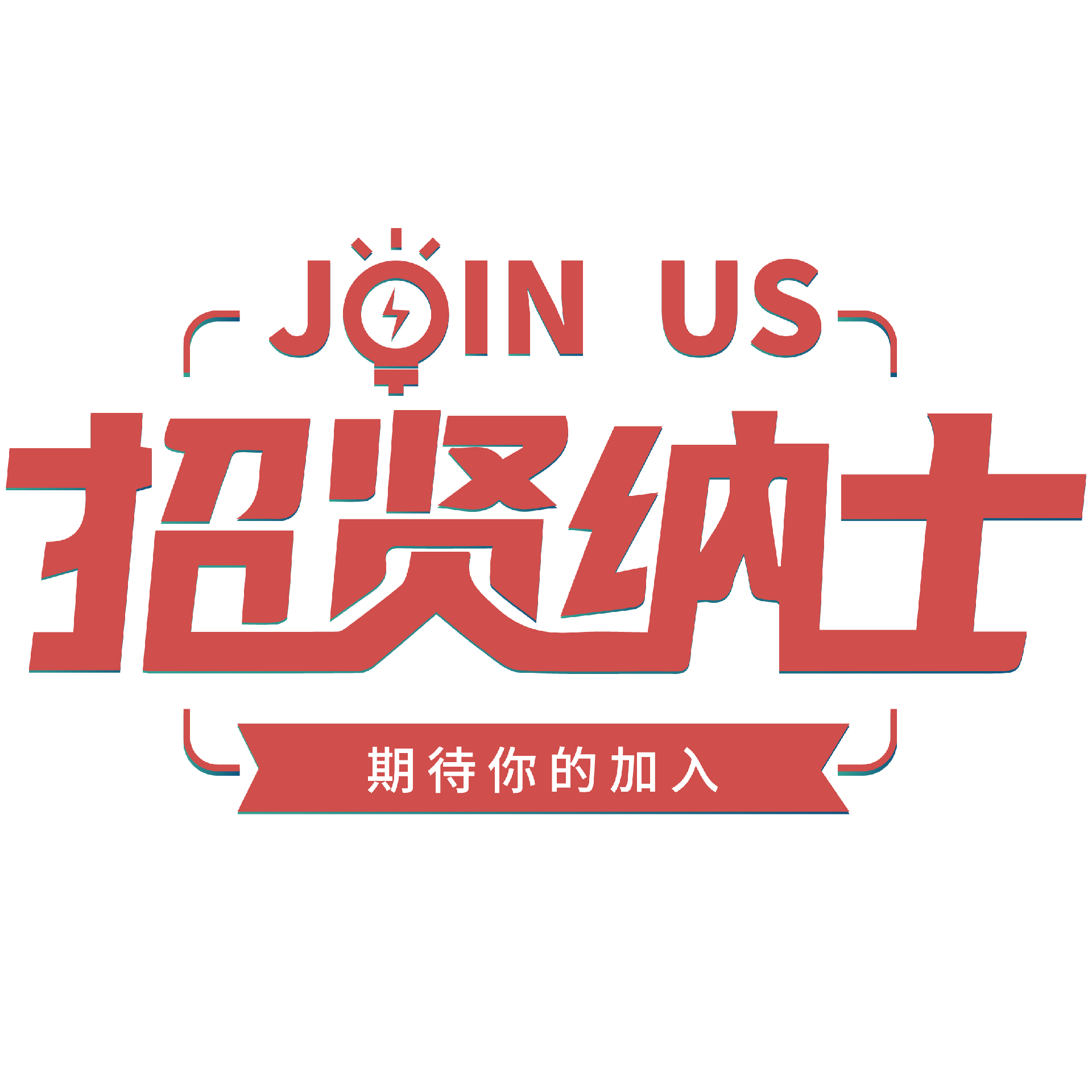 招賢納士_畫板 1.png